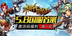 《横行冒险王》国服首测码上来临 蓄势待发周一