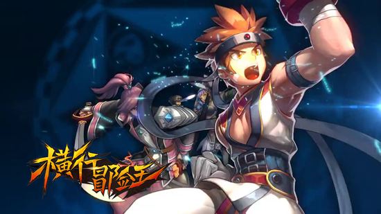 《横行冒险王》国服首测码上来临  蓄势待发周一