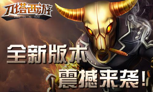 全新版《刀塔西游》来袭！