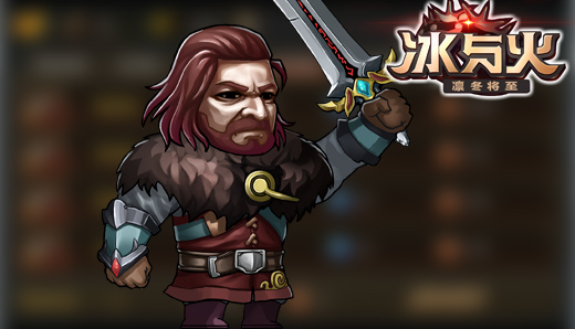 呆萌英雄召集 揭秘《冰与火》人物角色