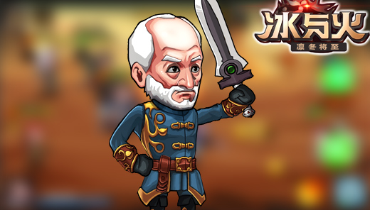 呆萌英雄召集 揭秘《冰与火》人物角色