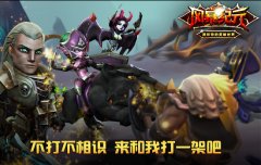 “和我打一架吧”《风暴纪元》带你感受强对抗