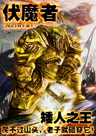 气场2米2！《伏魔者》手游版特刊大放送