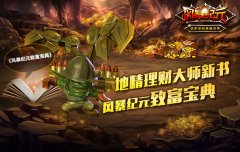 小投资大回报 地精带你走上《风暴纪元》致富之