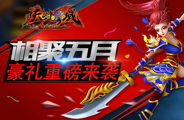 新派武侠闯江湖 《天剑灵域》新服新惊喜