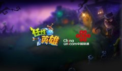 龙图《任性英雄》携手联通 探索跨界合作模式