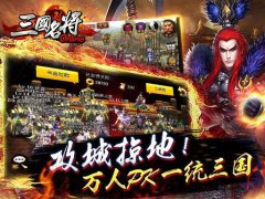 成就霸业 《三国名将》将星录掀武将奇缘
