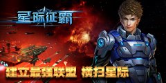 缔结联盟《星际征霸》建立星际帝国