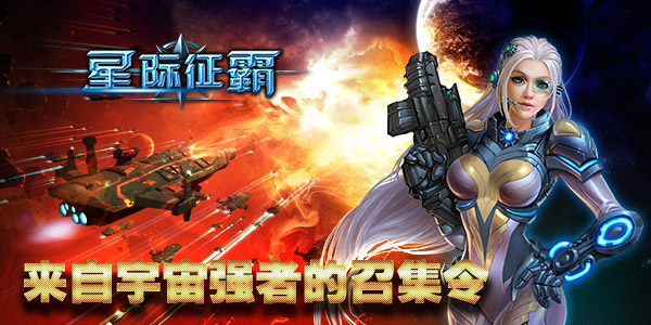 缔结联盟《星际征霸》建立星际帝国