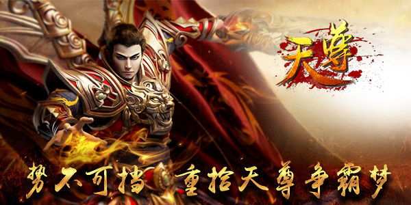 《天尊》重燃帮会战火，开启争霸豪情