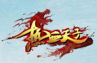 独创坐骑系统 《热血天子》引领炫酷国战风