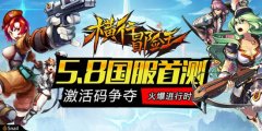 《横行冒险王》首测抢码火爆进行时 横行体验备