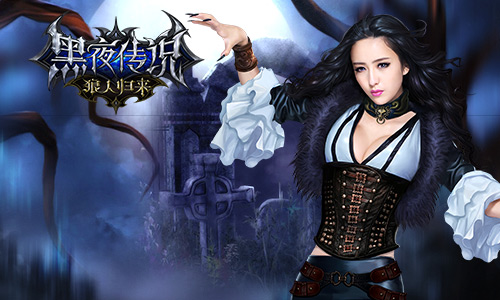 《黑夜传说》520公测大手笔  佟丽娅变身狼人