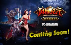 柳岩新歌发布《风暴纪元》公测盛典将开启