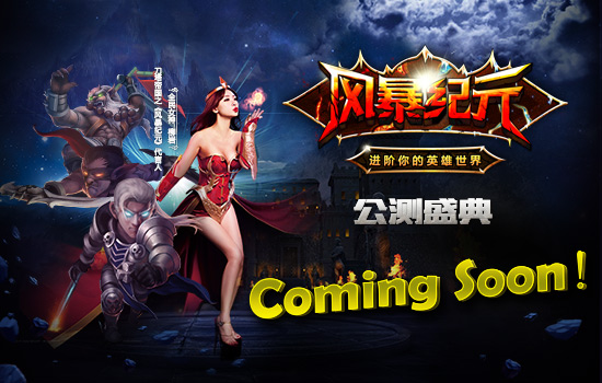 柳岩新歌发布《风暴纪元》公测盛典将开启