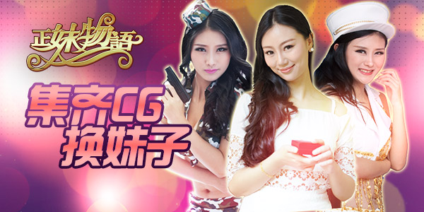 收集！养成！《正妹物语》集齐CG换妹子