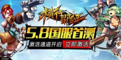 《横行冒险王》激活通道已开启 首测激活全攻略