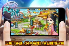 正版IP手游《风中奇缘》今日缘动开测