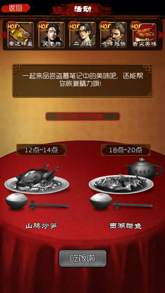 舌尖上的佳肴 天拓游戏《盗墓笔记》叫你来吃饭