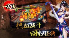 《一刀流》诛魔将军现身 刷BOSS爆极品装备​