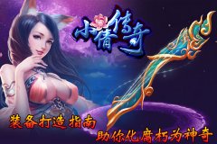  《小倩传奇》装备打造指南 助你化腐朽为神奇 