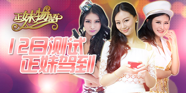正妹驾到！《正妹物语》12日即将开测