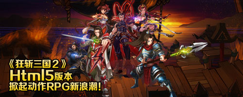 蛟龙入蓝海 《狂斩三国２》H5版本掀起动作RPG新