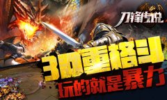 新式格斗揭秘《刀锋传说》多英雄矩阵玩法