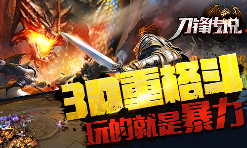 新式格斗揭秘《刀锋传说》多英雄矩阵玩法