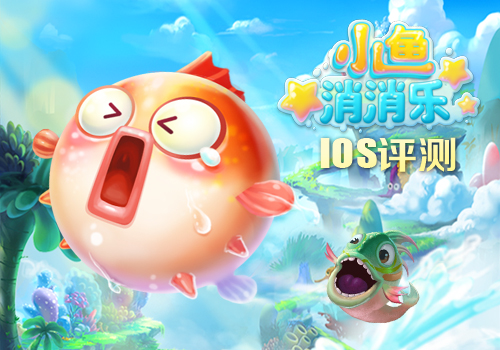 《小鱼消消乐》IOS评测：放开那萌鱼让我来