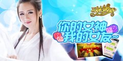 《正妹物语》：你的女神，我的女友