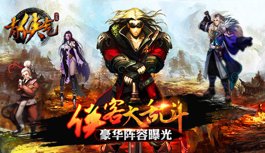  侠客大乱斗 《有侠气》豪华阵容曝光