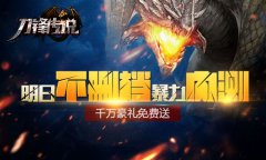 《刀锋传说》明日不删档暴力内测 千万豪礼免费