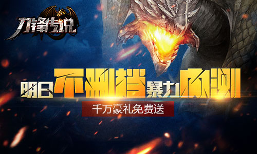 《刀锋传说》明日不删档暴力内测 千万豪礼免费