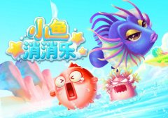 《小鱼消消乐》IOS次日留存70%：三消可以有更多