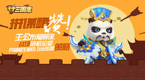 《小小三国志》再现另类营销 网友热议玩坏“熊