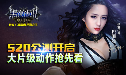 《黑夜传说》手游520公测 大片级动作抢先看