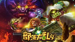 不吃药也萌萌哒《部落大乱斗》卖萌小怪来袭