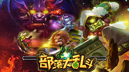 不吃药也萌萌哒《部落大乱斗》卖萌小怪来袭