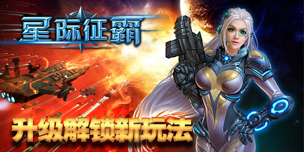群战银河！《星际征霸》升级解锁新姿势