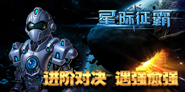 群战银河！《星际征霸》升级解锁新姿势