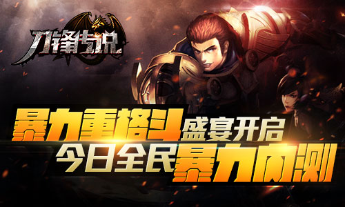 格斗手游被颠覆《刀锋传说》人气火爆急增新服