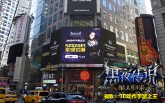 《黑夜传说》手游登陆纽约时代广场 520全球公测