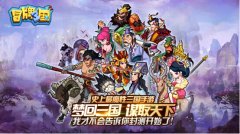 《冒牌三国》5月20日删档内测即将开启