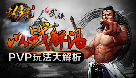 以战解渴 《有侠气》PVP玩法大解析