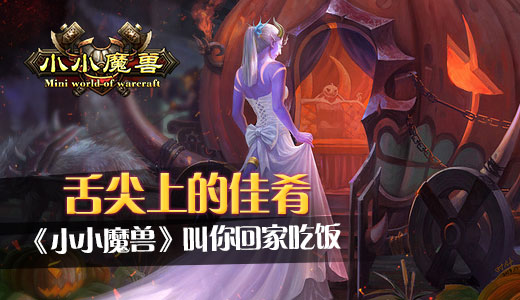  舌尖上的佳肴 《小小魔兽》叫你回家吃饭 