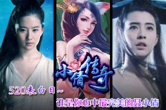 520表白日谁是你心中最完美的聂小倩？