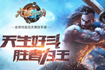 技能分身难分辨 九阳神功手游孙悟空首曝