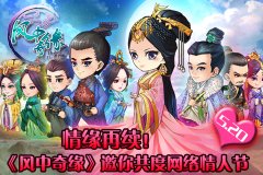 情缘再续！《风中奇缘》邀你共度网络情人节