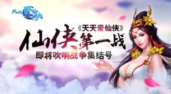 仙侠第一战！ 《天天爱仙侠》即将吹响战争集结